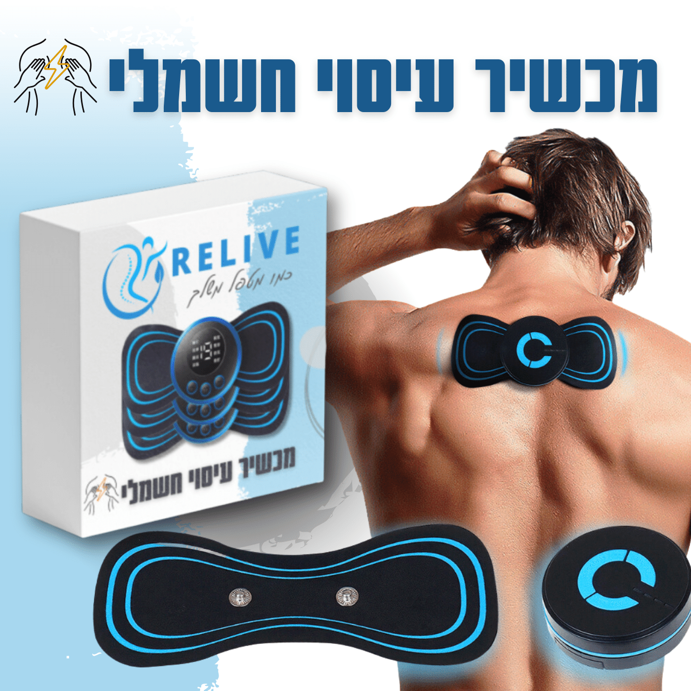 Relive | מכשיר עיסוי חשמלי