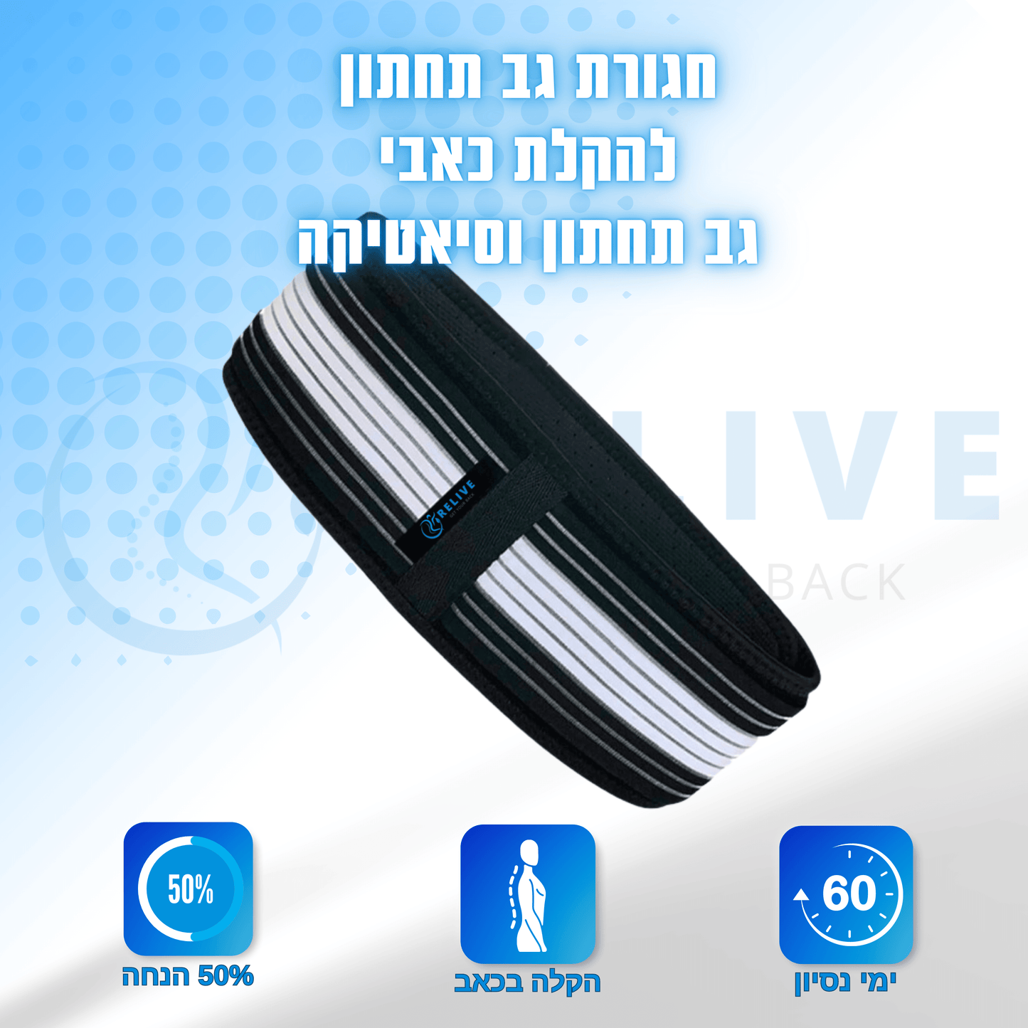 Relive | חגורת גב תחתון