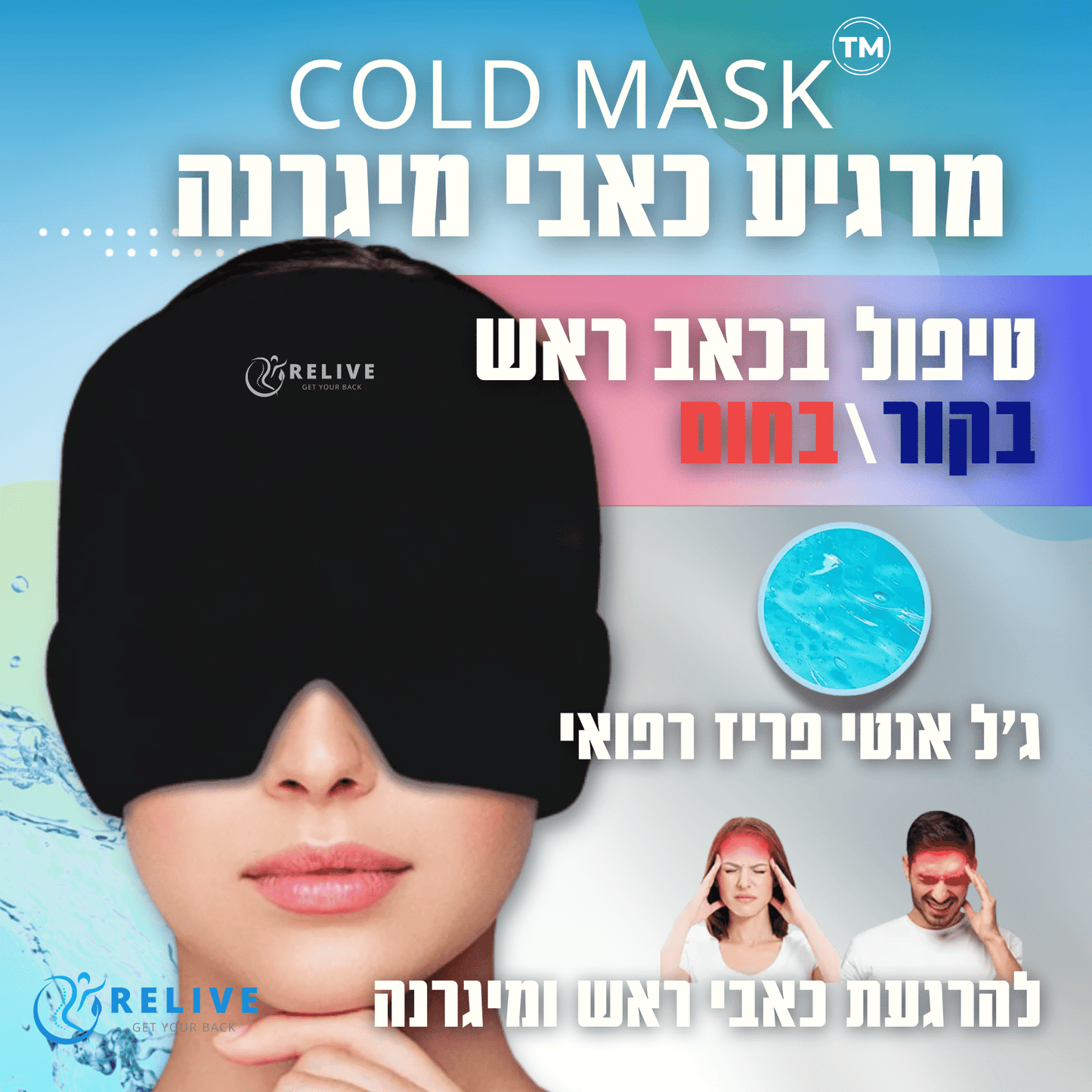 מסכה להרגעת מיגרנה מבית רילייב - COLD MASK
