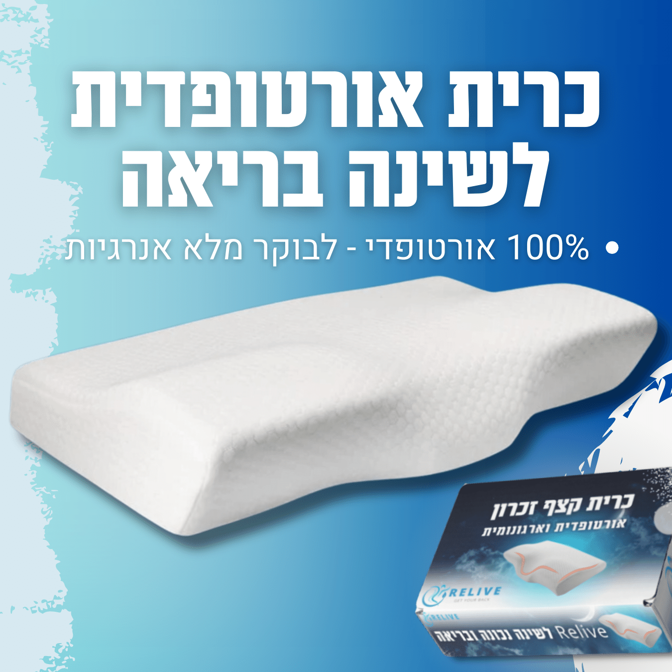 Relive | כרית אורטופדית