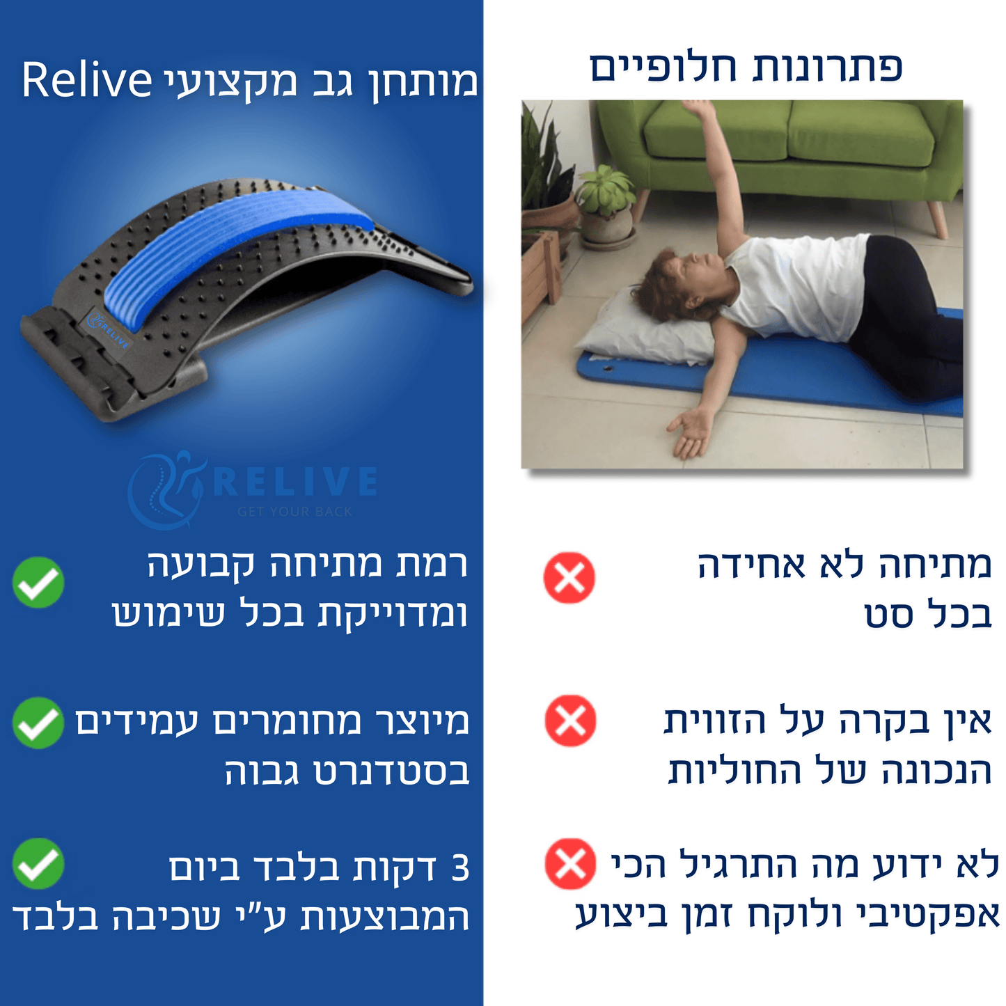 Relive | מותחן הגב
