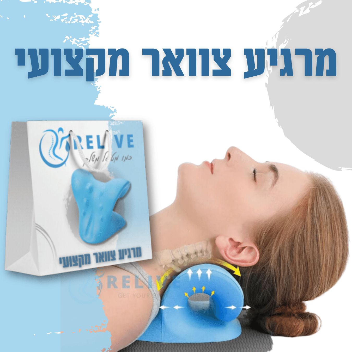 Relive | מרגיע צוואר מקצועי