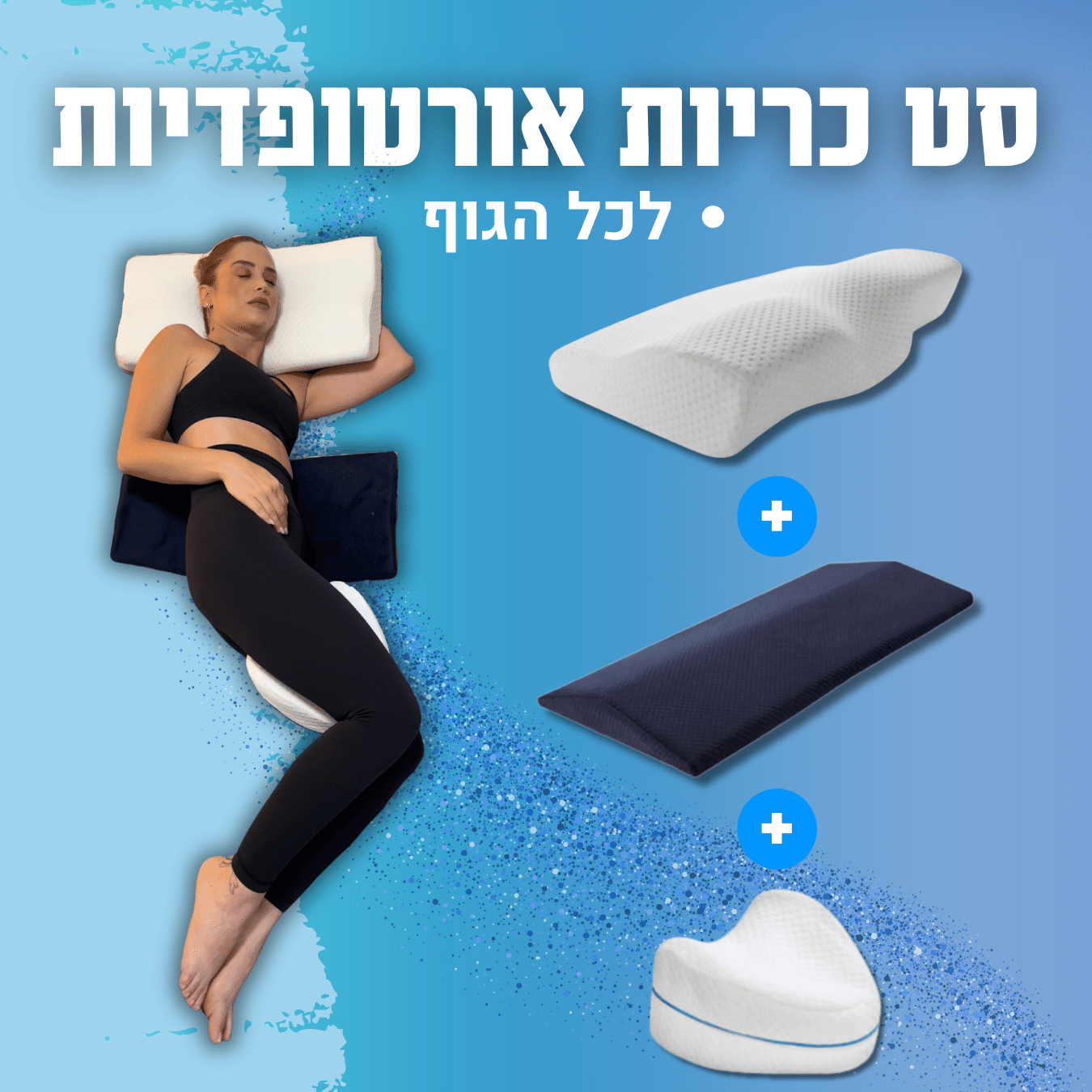 סט כריות אורטופדיות מבית רילייב ®Relive