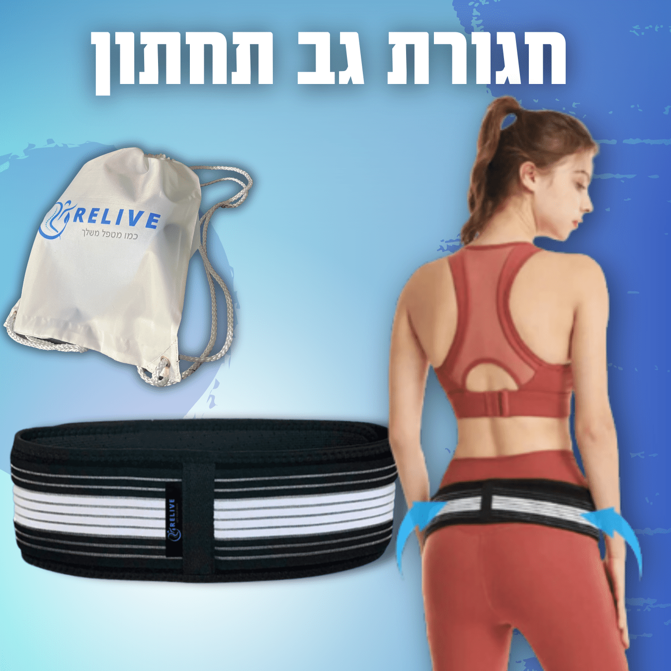 Relive | חגורת גב תחתון