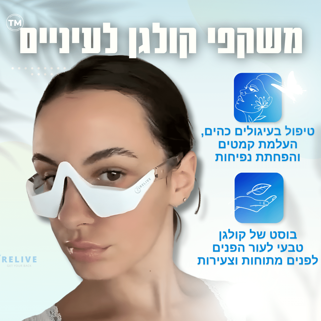 משקפי קולגן לעיניים מתוחות מבית רילייב Collagen Glasses