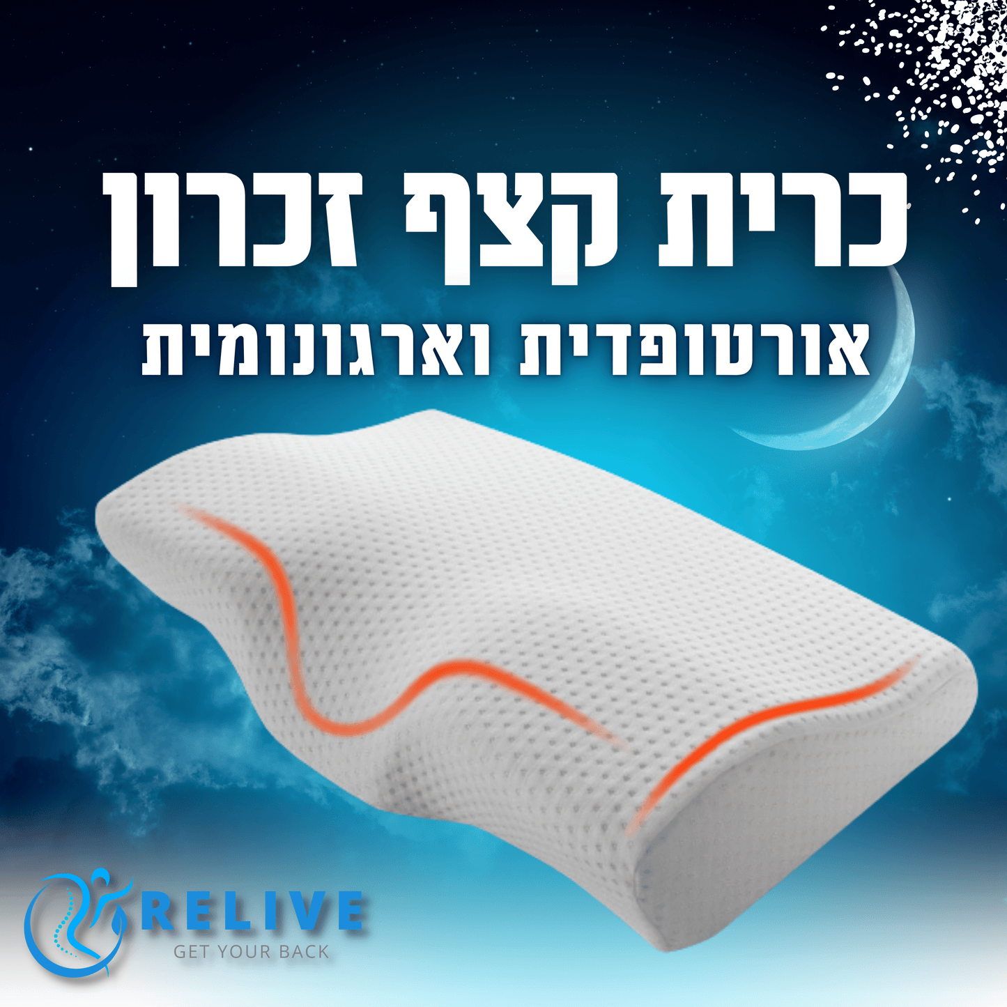 Relive | כרית אורטופדית