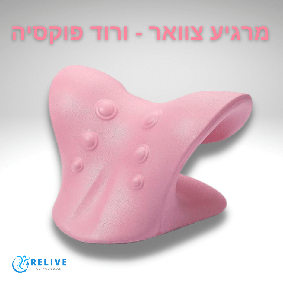 Relive | מרגיע צוואר מקצועי