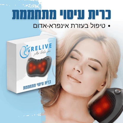 Relive | כרית עיסוי מתחממת